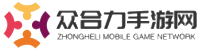 眾合力手游網(wǎng)