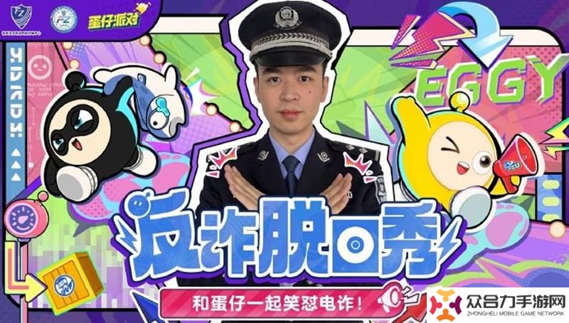 蛋仔派對將攜手杭州市反詐中心 開展反詐脫口秀
