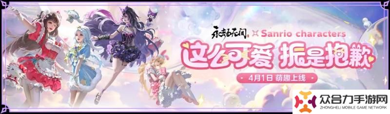 永劫無間三麗鷗家族聯(lián)動公開 將在4月1日上線
