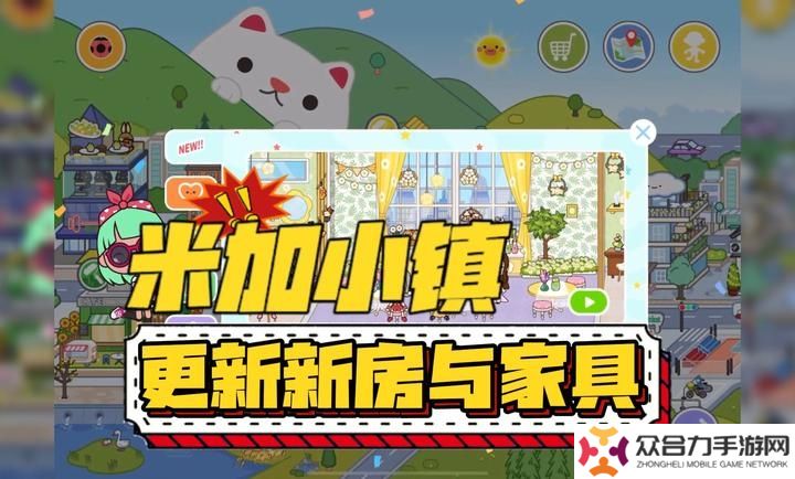 米加小鎮(zhèn)世界更新雙層花朵房啦！