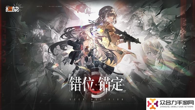 少女前線2追放版本更新 錯(cuò)位錨定新版本開啟