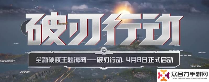 和平精英破刃行動(dòng)在哪里玩 怎么進(jìn)破刃行動(dòng)模式
