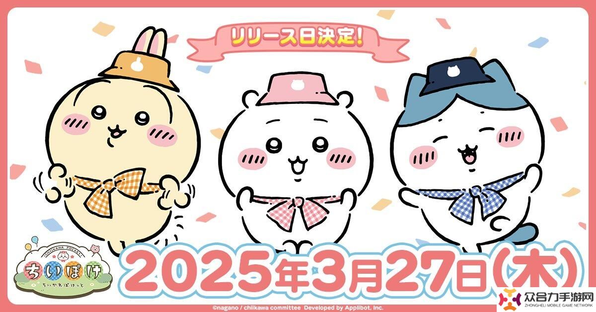 吉伊卡哇衍生手游《Chiikawa Pocket》確定將于3月27日上線，支持中文