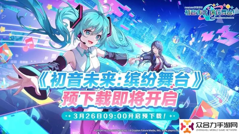 初音未來繽紛舞臺預(yù)下載確定 3月26日提前下載開啟