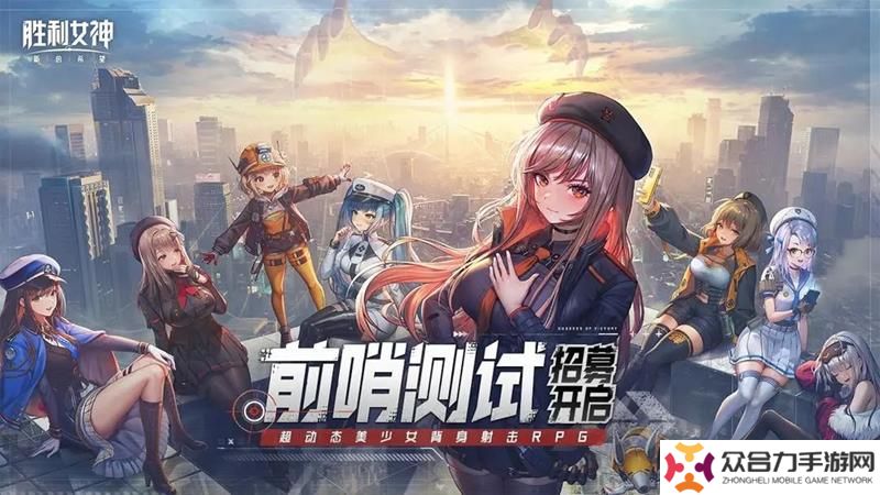 勝利女神國(guó)服測(cè)試招募開(kāi)啟 前哨測(cè)試火熱招募中
