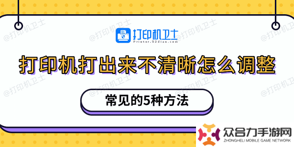 詳細(xì)閱讀:打印機(jī)打出來(lái)不清晰怎么調(diào)整 常見(jiàn)的5種方法 打印機(jī)打出來(lái)不清晰怎么調(diào)整 常見(jiàn)的5種方法