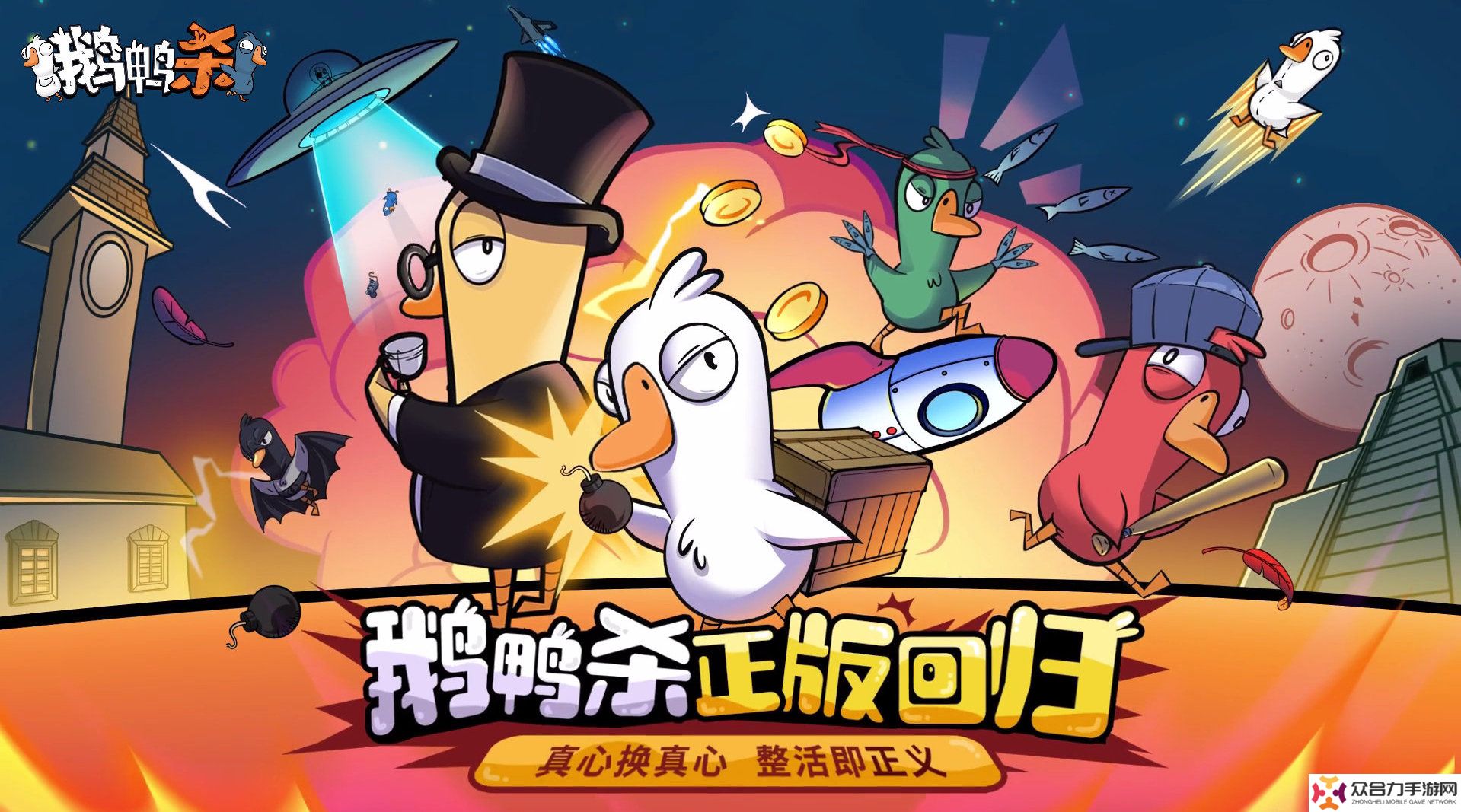 《鵝鴨殺》國服官宣與金山游戲深度合作，提供手游版本
