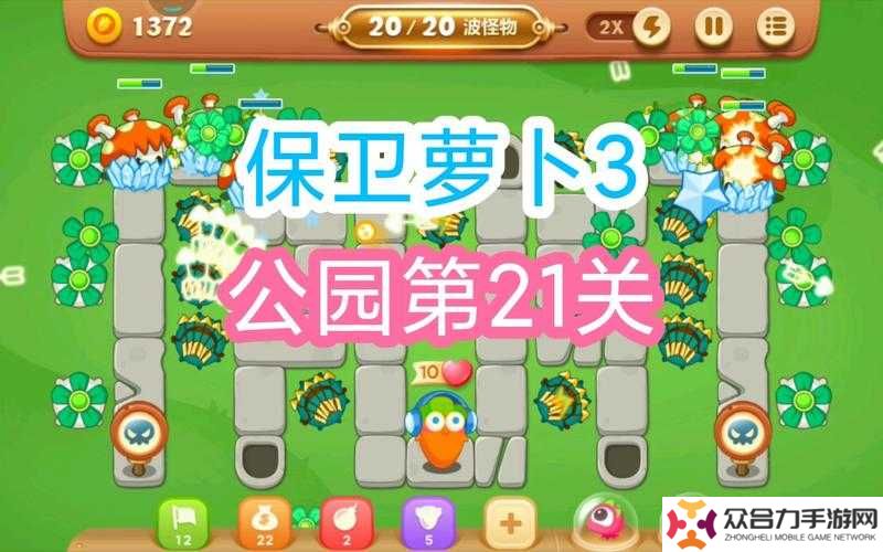 挑戰(zhàn)極限：保衛(wèi)蘿卜3公園主題第21關通關攻略與技巧全解析