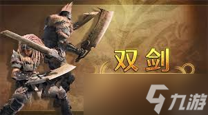 詳細閱讀:怪物獵人荒野 百會大劍怎么配裝 怪物獵人荒野 百會大劍怎么配裝