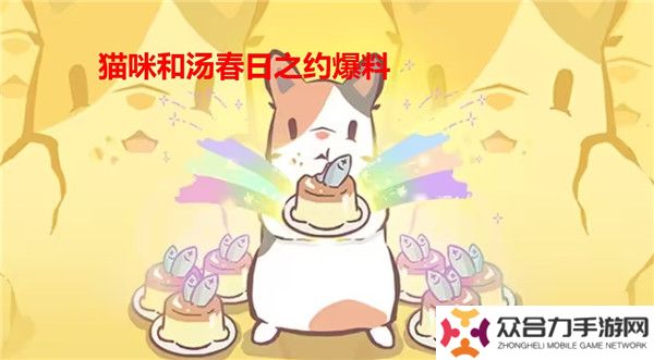 貓咪和湯春日之約終測(cè)消息爆料