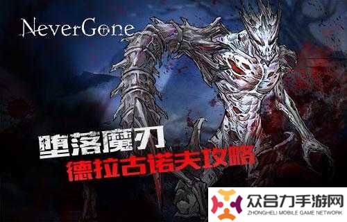如何在安魂曲Never Gone中高效運用德拉古諾夫打法？詳細攻略解析