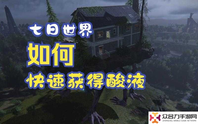 你敢挑戰(zhàn)極限速刷？七日世界酸液副本3小時(shí)通關(guān)全攻略：路線規(guī)劃+高效技巧實(shí)戰(zhàn)解析