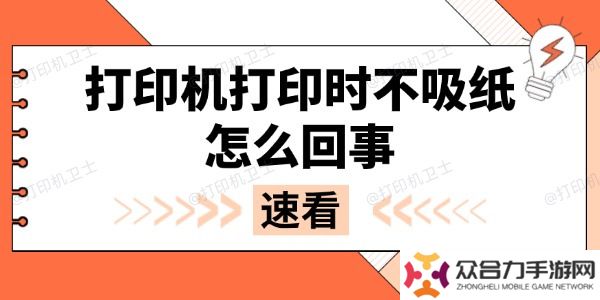 打印機打印時不吸紙怎么回事 多種方法解決