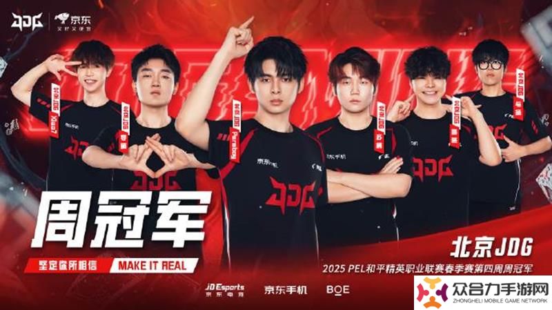 北京JDG 奪得和平2025PEL春季第四周周冠
