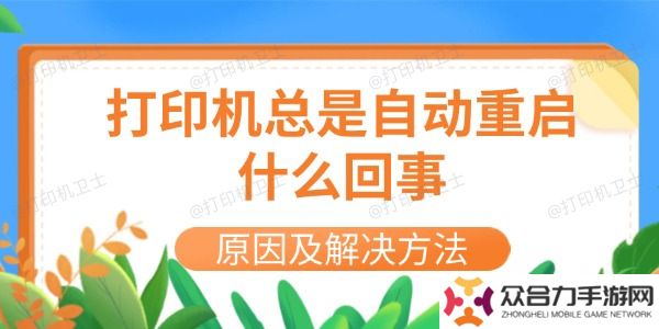 詳細(xì)閱讀:打印機(jī)總是自動(dòng)重啟什么回事 原因及解決方法 打印機(jī)總是自動(dòng)重啟什么回事 原因及解決方法