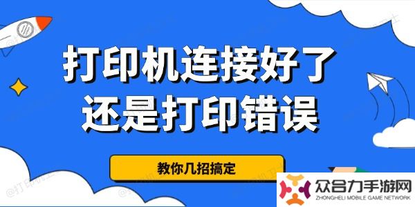 為什么打印機連接好了還是打印錯誤 教你幾招搞定