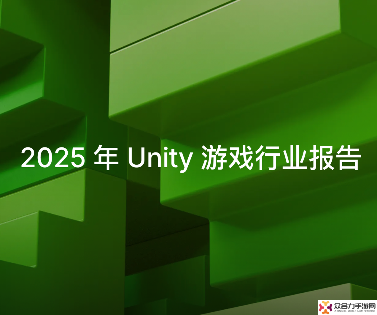 Unity 2025 行業(yè)報(bào)告：不到一半開發(fā)者在工作流中應(yīng)用 AI 工具，多人游戲仍是主流