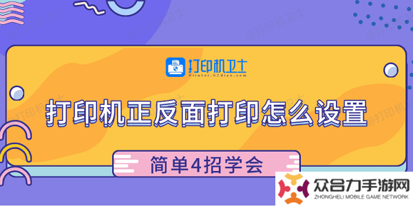 詳細(xì)閱讀:打印機(jī)正反面打印怎么設(shè)置 簡(jiǎn)單4招學(xué)會(huì) 打印機(jī)正反面打印怎么設(shè)置 簡(jiǎn)單4招學(xué)會(huì)