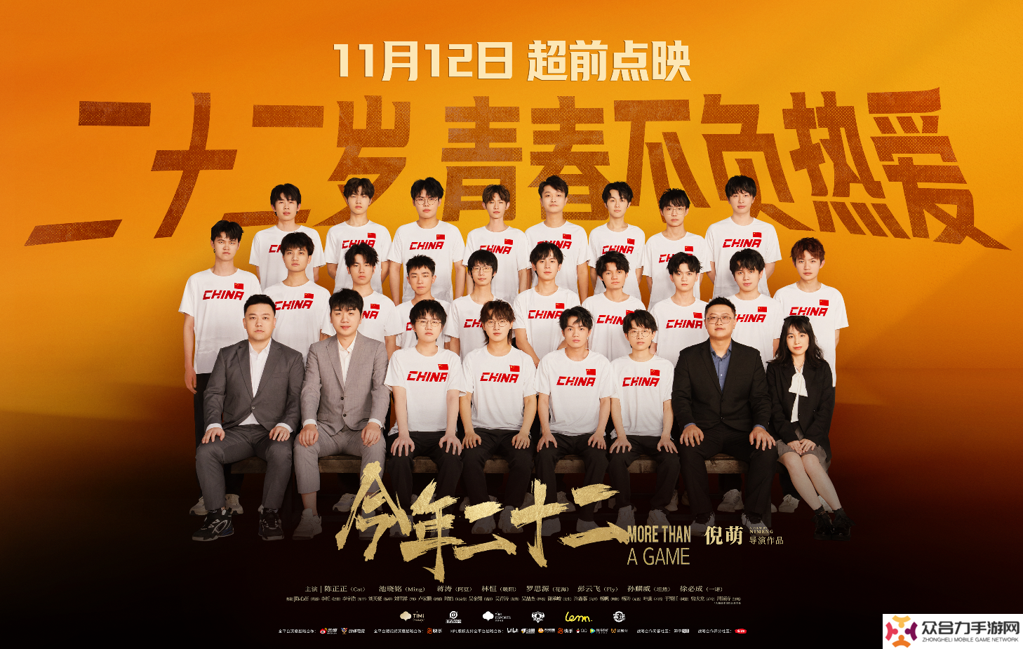 《王者榮耀》亞運會奪金紀錄電影《今年二十二》定檔12月6日