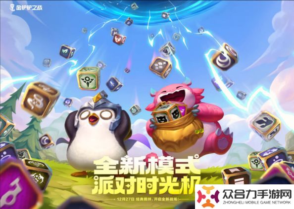 金鏟鏟之戰(zhàn)全新「派對時(shí)光機(jī)」模式即將開啟！