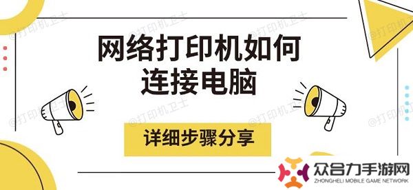 網(wǎng)絡打印機如何連接電腦 詳細步驟分享