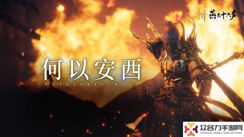 燕云十六聲全新探索能力乾坤倒轉(zhuǎn)曝光 可回溯復(fù)現(xiàn)