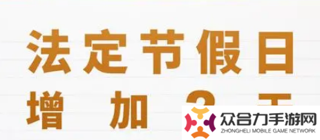 2025年法定節(jié)假日安排公布