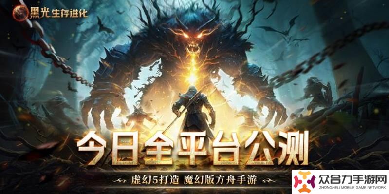 蝸牛旗下魔幻類(lèi)生存游戲 黑光生存進(jìn)化今日公測(cè)