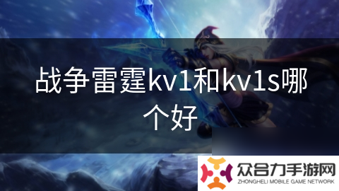 戰(zhàn)爭(zhēng)雷霆kv1和kv1s哪個(gè)好