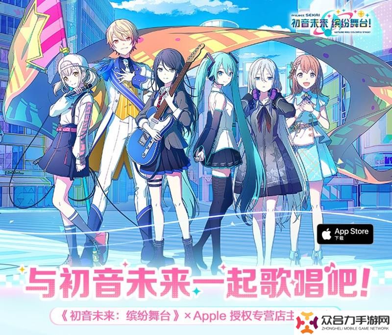 初音未來繽紛舞臺(tái)Apple授權(quán)專營(yíng)店活動(dòng)開啟