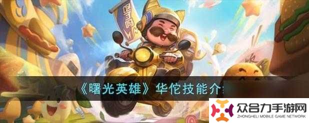 曙光英雄華佗究竟有多強(qiáng)？全面解析華佗英雄介紹帶你了解！