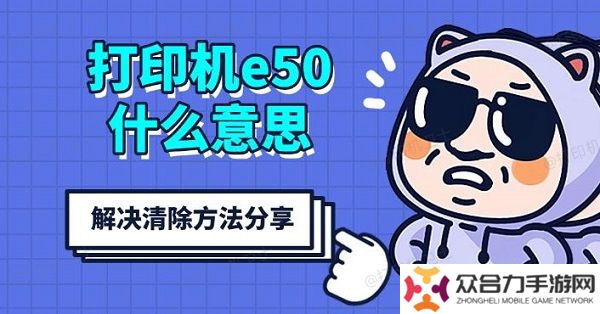 詳細(xì)閱讀:打印機(jī)e50什么意思 解決清除方法分享 打印機(jī)e50什么意思 解決清除方法分享