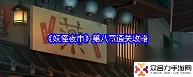 妖怪夜市第8章具體應(yīng)該怎么通關(guān) 游戲第8章玩法詳解