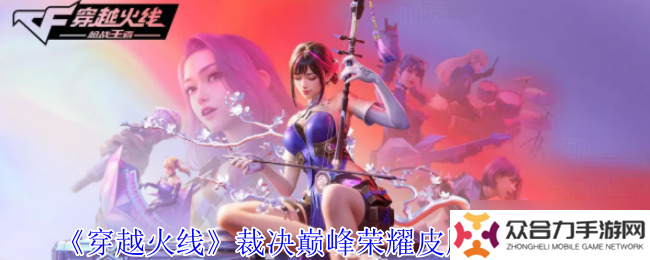 穿越火線裁決巔峰榮耀皮膚怎么獲得-穿越火線裁決巔峰榮耀皮膚獲得方法
