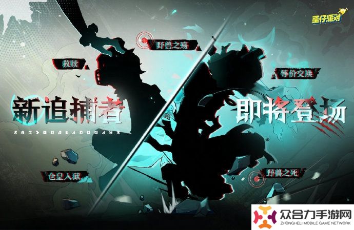 《蛋仔派對(duì)》追捕者“困獸雷蒙德”12月6日上線，全新地點(diǎn)“驚魂火車站”2025春節(jié)上線