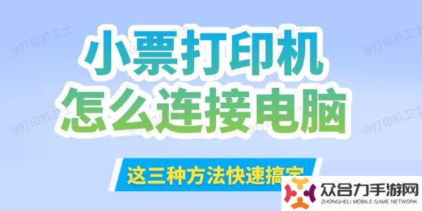 小票打印機怎么連接到電腦 這三種方法快速搞定