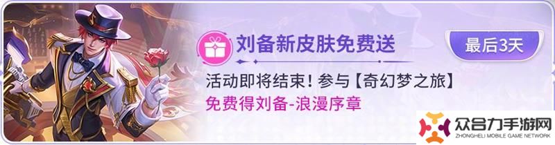 王者榮耀活動即將結(jié)束 劉備新皮膚贈送活動到期