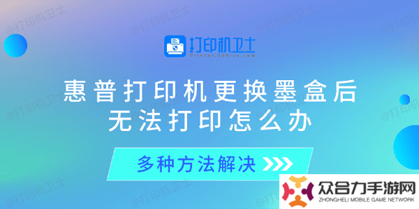 惠普打印機(jī)更換墨盒后無法打印怎么辦 多種方法解決