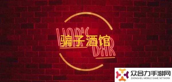 **酒館和好友怎么聯(lián)機(jī) **酒館聯(lián)機(jī)方法教程一覽
