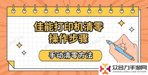 佳能打印機清零操作步驟 手動清零方法