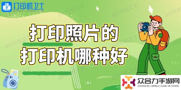打印照片的打印機(jī)哪種好