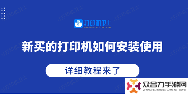 詳細(xì)閱讀:新買的打印機(jī)如何安裝使用 詳細(xì)教程來了 新買的打印機(jī)如何安裝使用 詳細(xì)教程來了