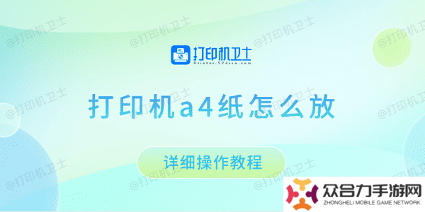 打印機(jī)a4紙?jiān)趺捶?詳細(xì)操作教程