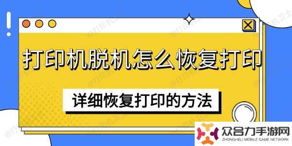 打印機(jī)脫機(jī)怎么恢復(fù)打印 詳細(xì)恢復(fù)打印的方法