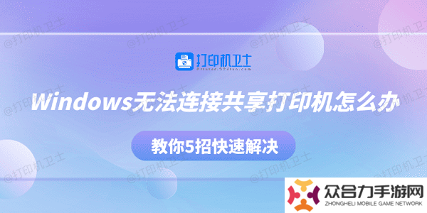 Windows無法連接共享打印機(jī)怎么辦 教你5招快速解決