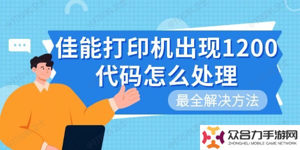 佳能打印機(jī)出現(xiàn)1200代碼怎么處理 最全解決方法