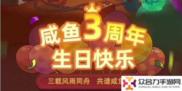 咸魚之王3周年活動攻略 咸魚之王3周年活動內(nèi)容介紹