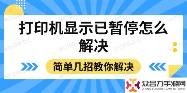 打印機(jī)顯示已暫停怎么解決 簡(jiǎn)單幾招教你解決