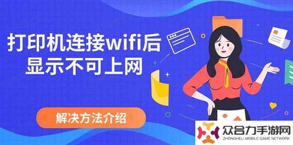 打印機連接wifi后顯示不可上網(wǎng) 解決方法介紹
