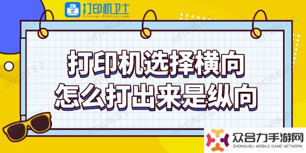 打印機選擇橫向怎么打出來是縱向 教你調(diào)整技巧